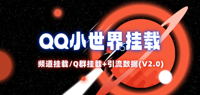 QQ小世界_频道挂载Q群挂载教程+引流数据分析(V2.0)-云网创