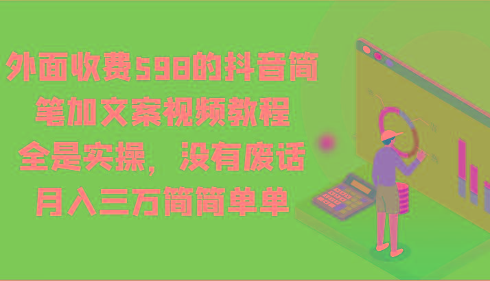 外面收费598的抖音简笔加文案视频教程，全是实操，没有废话，月入三万简简单单-云网创