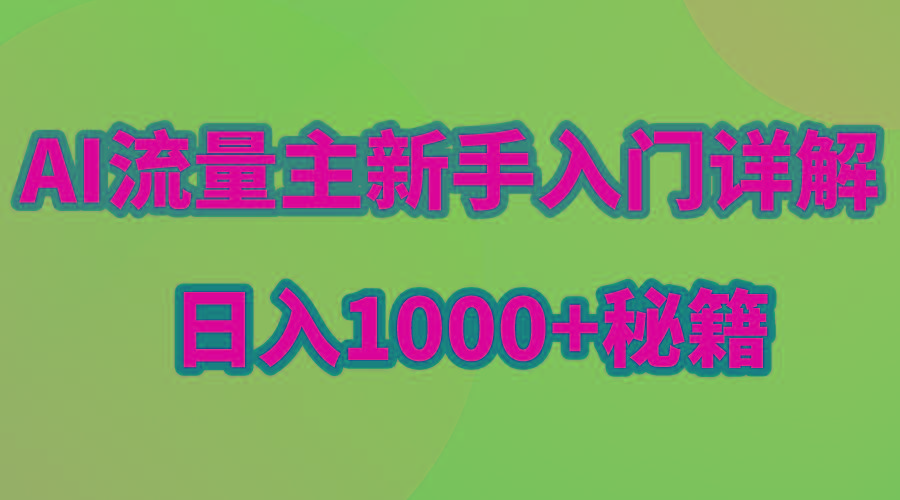 AI流量主新手入门详解公众号爆文玩法，公众号流量主日入1000+秘籍-云网创