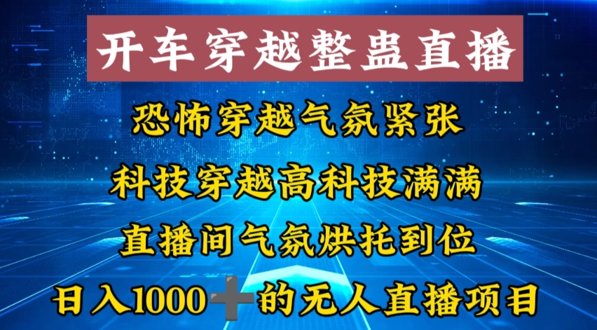 外面收费998的开车穿越无人直播玩法简单好入手纯纯就是捡米-云网创