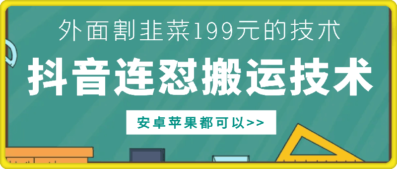 外面别人割199元DY连怼搬运技术,安卓苹果都可以-云网创