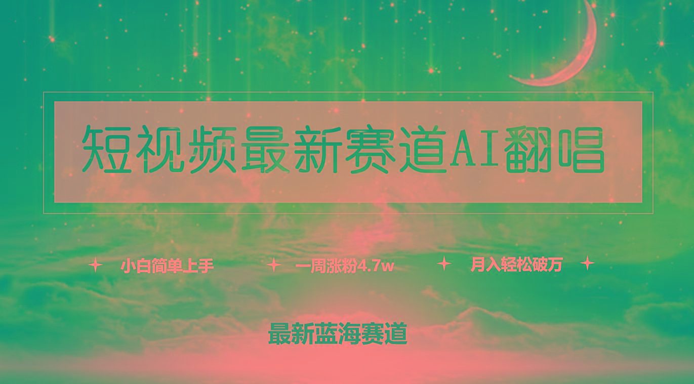 (9865期)短视频最新赛道AI翻唱，一周涨粉4.7w，小白也能上手，月入轻松破万-云网创
