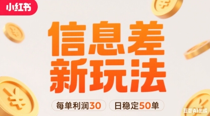 小红书信息差新玩法每单利润30，每天稳定50单左右，两个账号即可-云网创