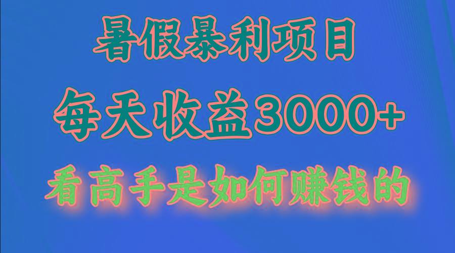 暑假暴利项目，每天收益3000+ 努努力能达到5000+，暑假大流量来了-云网创