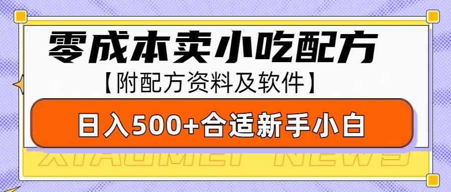 零成本售卖小吃配方，日入500+，适合新手小白操作(附配方资料及软件)-云网创