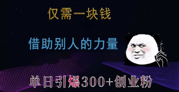 仅需一块钱,借助别人的力量,单日引爆300+创业粉、兼职粉【揭秘】-云网创