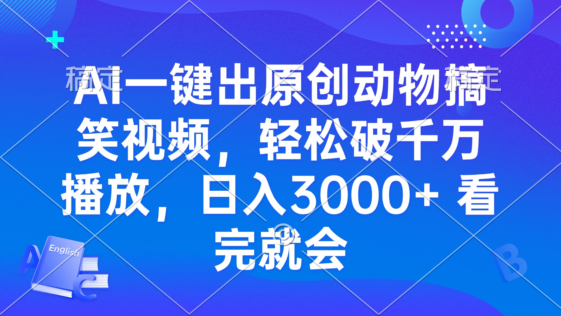 AI一键出原创动物搞笑视频，轻松破千万播放，日入3000+ 看完就会-云网创