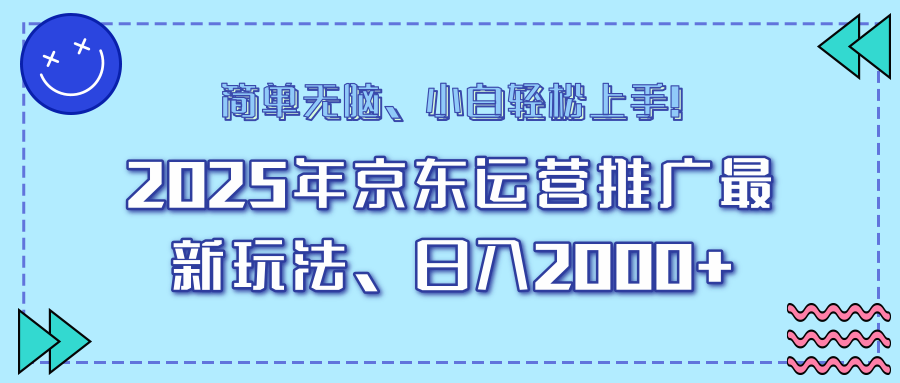 25年京东运营推广最新玩法,日入2000+,小白轻松上手!-云网创