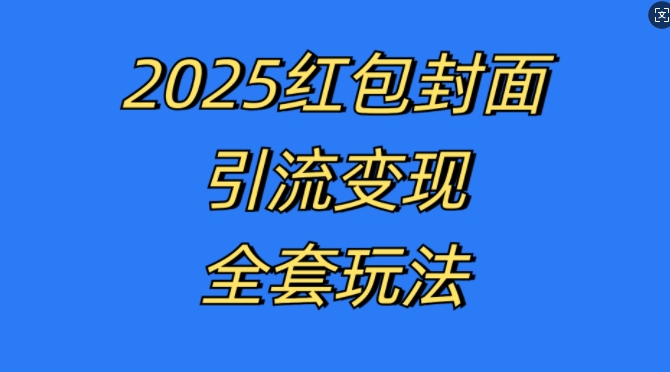 红包封面引流变现全套玩法，最新的引流玩法和变现模式，认真执行，嘎嘎赚钱【揭秘】-云网创