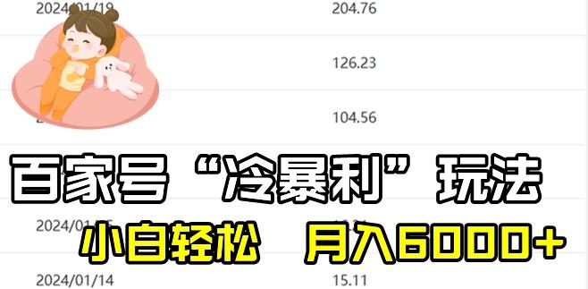 最新百家号野路子玩法，不禁言，不封号，小白轻松上手，每天三分钟，一周起号，月入6000+！-云网创