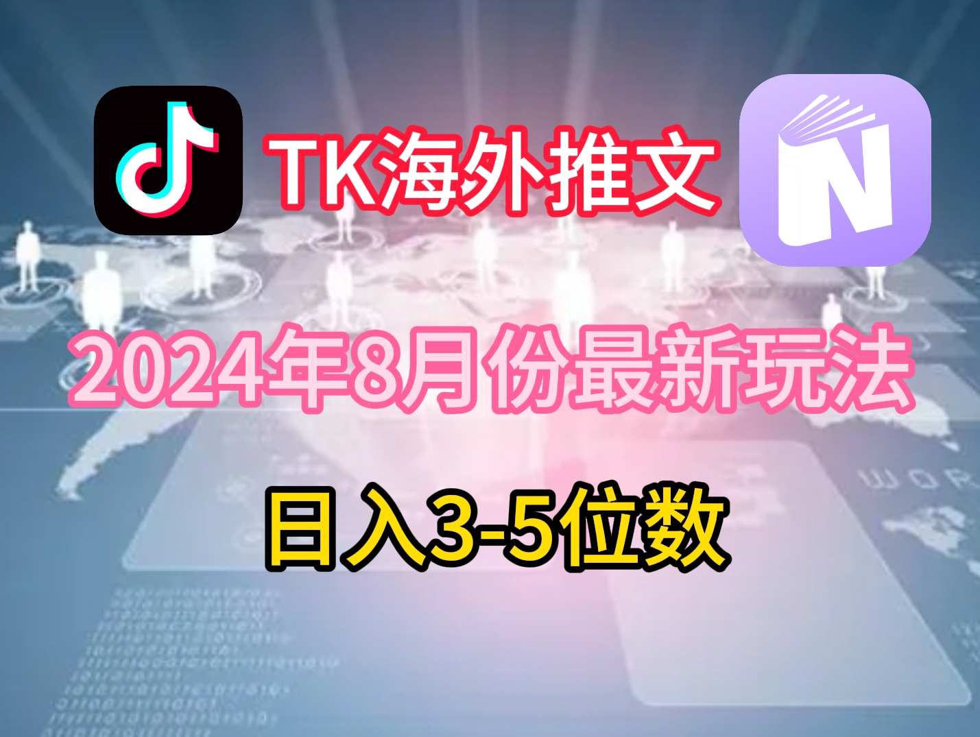 TikTok海外推文8月最新玩法，单日3-5位数，赚老美的钱【揭秘】-云网创
