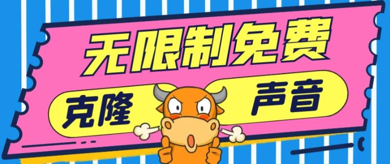 2024最新兔费无限制克隆世面上所有的配音软件音色，不需要花一分钱-云网创