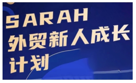 外贸新人成长计划，外贸新人学起来，偷偷让自己变强大-云网创