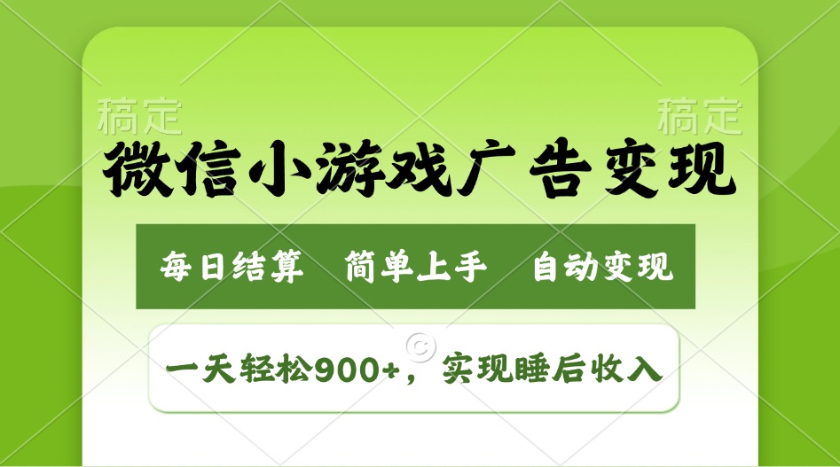 小游戏广告变现玩法,一天轻松日入900+,实现睡后收入-云网创