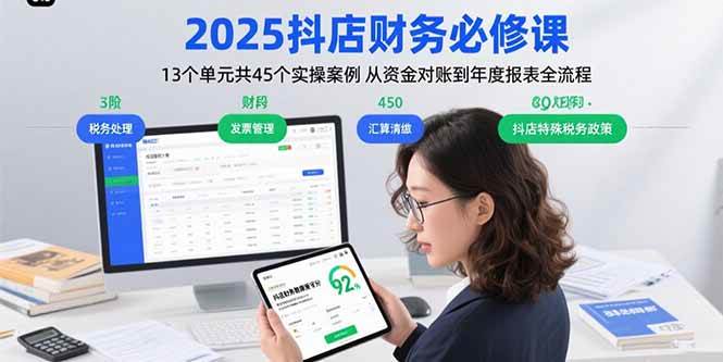 （15763期）2025抖店财务必修课：13个单元共45个实操案例 从资金对账到年度报表全流程-云网创