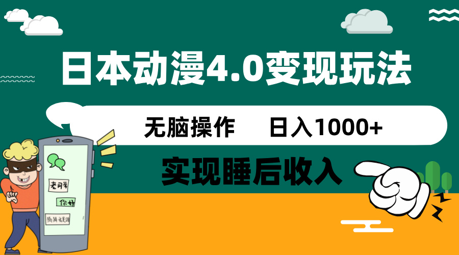 日本动漫4.0火爆玩法，零成本，实现睡后收入，无脑操作，日入1000+-云网创