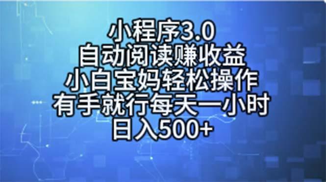 小程序3.0，自动阅读赚收益，小白宝妈轻松操作，有手就行，每天一小时...-云网创