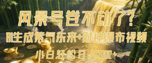 风景号卷不动了？AI一键生成紫气东来+财神瀑布视频，小白轻松日入数张-云网创