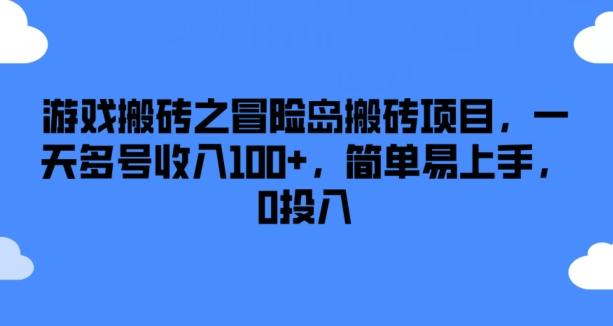 游戏搬砖之冒险岛搬砖项目，一天多号收入100+，简单易上手，0投入【揭秘】-云网创