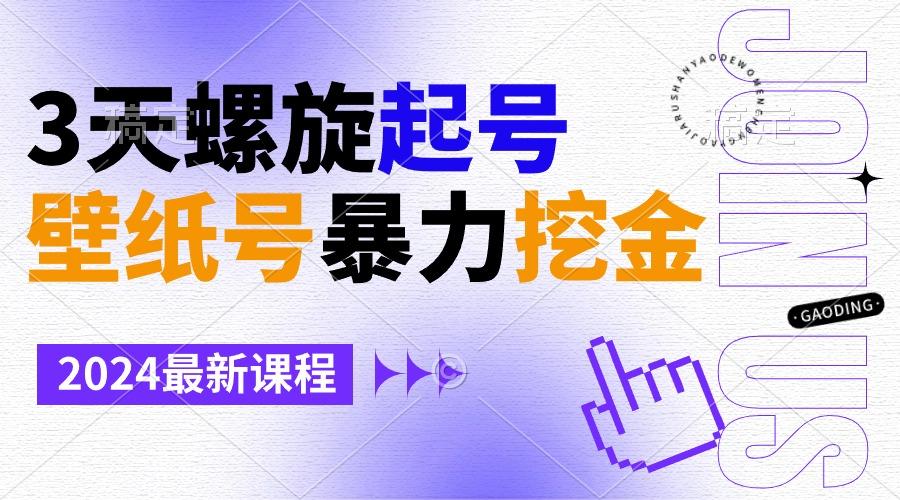 壁纸号暴力挖金，3天螺旋起号，小白也能月入1w+-云网创