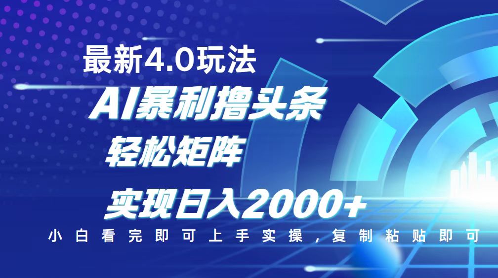 今日头条最新玩法4.0，思路简单，复制粘贴，轻松实现矩阵日入2000+-云网创