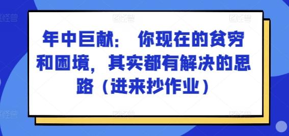 某付费文章:年中巨献: 你现在的贫穷和困境,其实都有解决的思路 (进来抄作业)-云网创