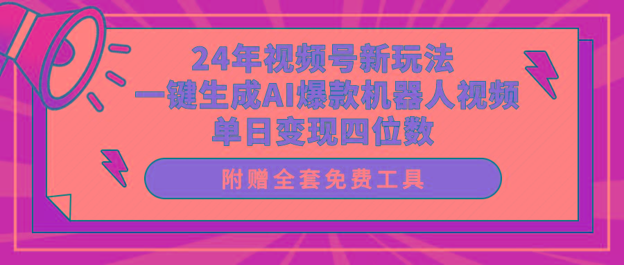 (10024期)24年视频号新玩法 一键生成AI爆款机器人视频，单日轻松变现四位数-云网创