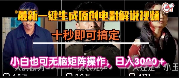 最新一键生成原创电影解说视频，几秒即可搞定， 小白也可无脑矩阵操作，日入1k+【揭秘】-云网创