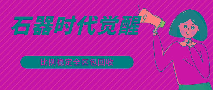 石器时代觉醒全自动游戏搬砖项目,2024年最稳挂机项目0封号一台电脑10-20开利润500+-云网创