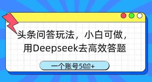 头条问答玩法，小白可做，用Deepseek去高效答题，一个账号几张-云网创