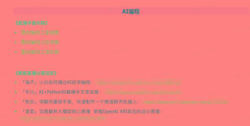 图片[5]-(9351期)AI破局手册+教练分享合集：AI提示词/AI+小红书 /AI+公众号/AI+绘画/AI编程-云网创