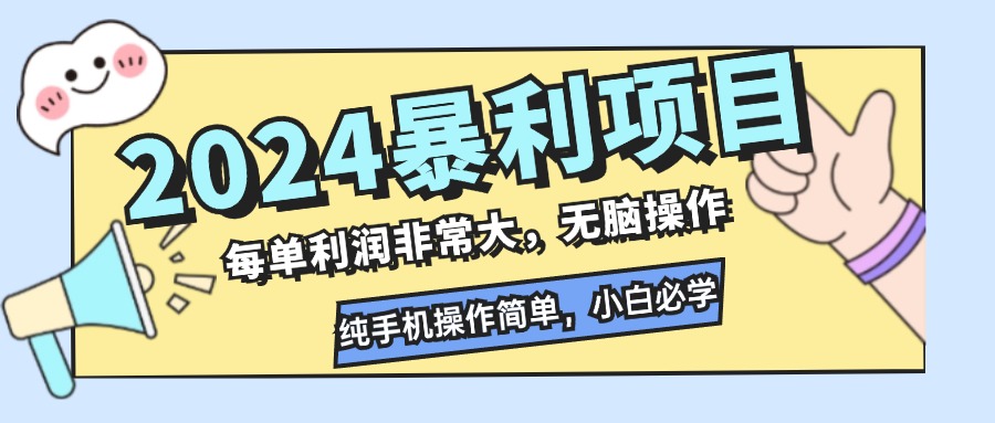 2024暴利项目，每单利润非常大，无脑操作，纯手机操作简单，小白必学项目-云网创