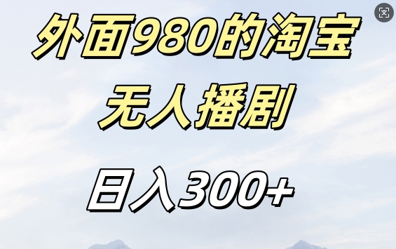 外面卖980的淘宝短剧挂JI玩法，不违规不封号日入300+【揭秘】-云网创