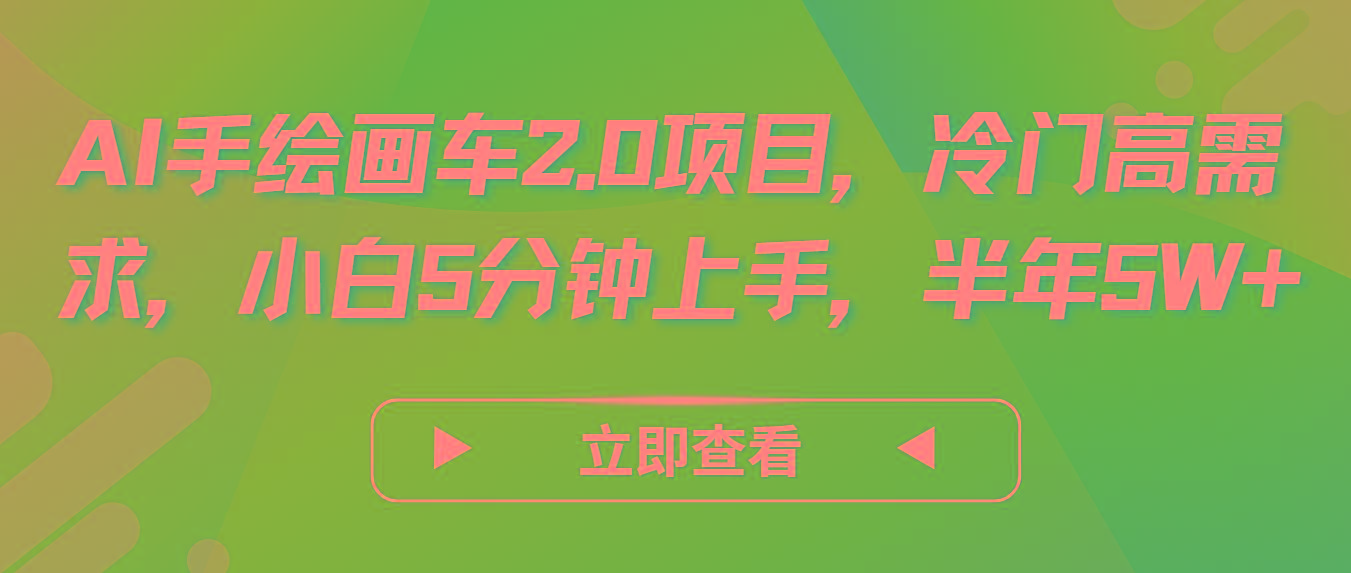 AI手绘画车2.0项目，冷门高需求，小白5分钟上手，半年5W+-云网创