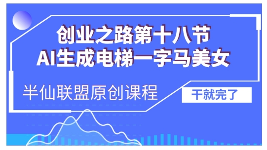 AI生成电梯一字马美女制作教程,条条流量上万,别再在外面被割韭菜了,全流程实操-云网创