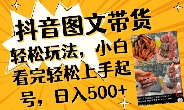 抖音图文带货已过时?那你不如仔细看看这个,小白看完轻松上手起号,日入500+不是梦【揭秘】-云网创