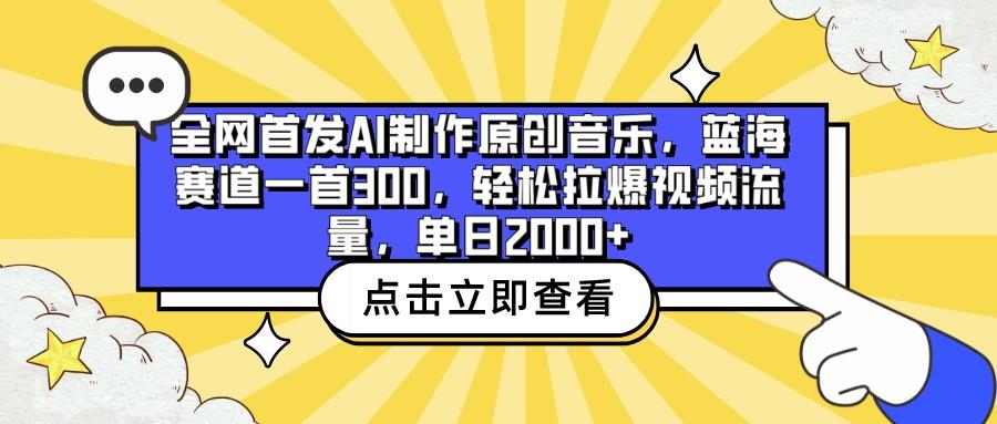 全网首发AI制作原创音乐,蓝海赛道一首300,轻松拉爆视频流量,单日2000+-云网创