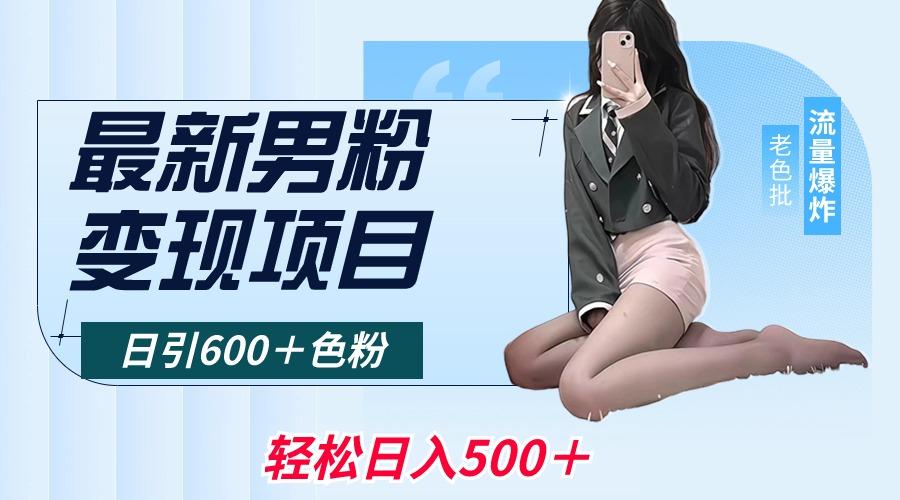最新男粉变现项目，日引600＋色粉，全平台通用，轻松日入500＋-云网创