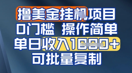 挂G撸美金无门槛，操作简单，单日收入多张，可批量复制-云网创