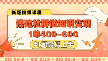 搭建社群做知识变现,1单400.利润高易上手-云网创