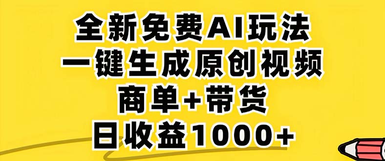 2024年视频号 免费无限制，AI一键生成原创视频，一天几分钟 单号收益1000+-云网创