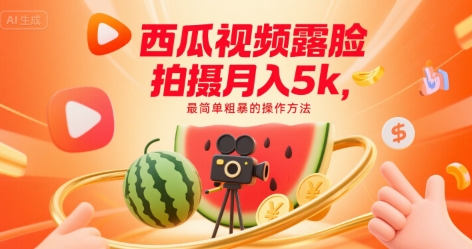 西瓜视频露脸拍摄月入5k，最简单粗暴的操作方法-云网创