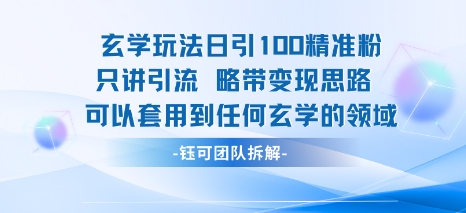 玄学玩法日引100精准粉只讲引流略带变现思路可以套用到任何玄学的领域-云网创