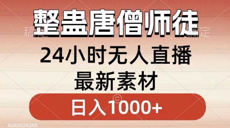 整蛊唐僧师徒四人，无人直播最新素材，小白也能一学就会就，轻松日入1000+【揭秘】-云网创
