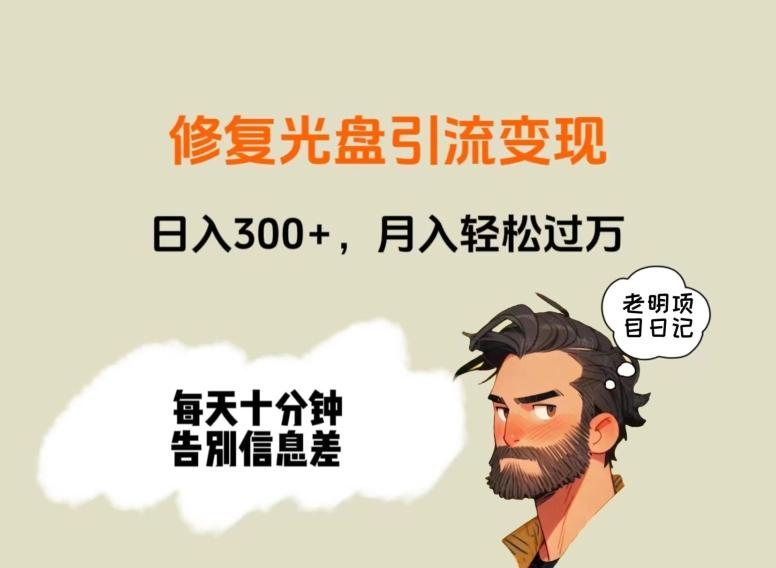 修复光盘引流变现，日入300+，月入轻松过万-云网创