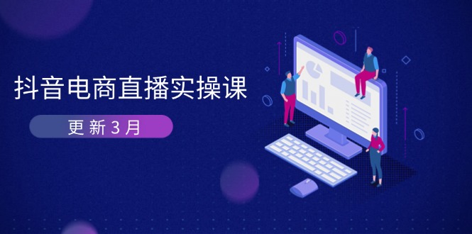 抖音电商直播实操课-更新3月 深度剖析算法机制 快速提升直播GMV与带货变现-云网创