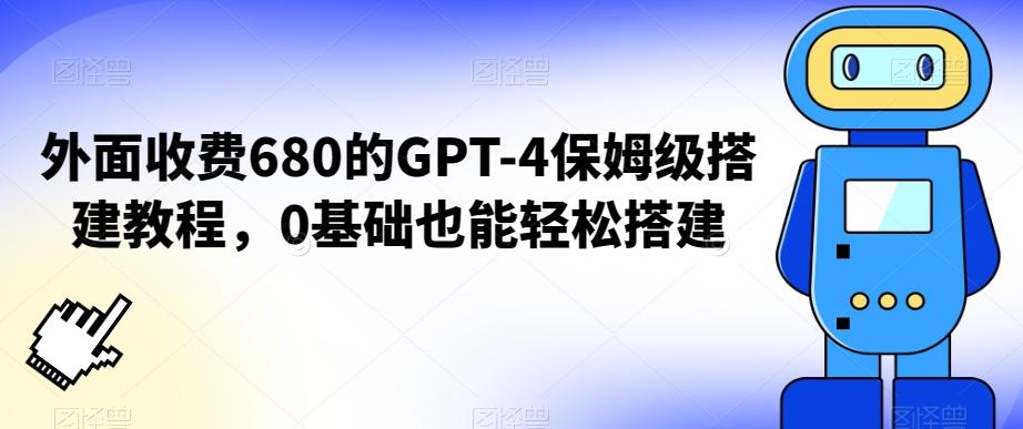 外面收费680的GPT-4保姆级搭建教程,0基础也能轻松搭建【揭秘】-云网创