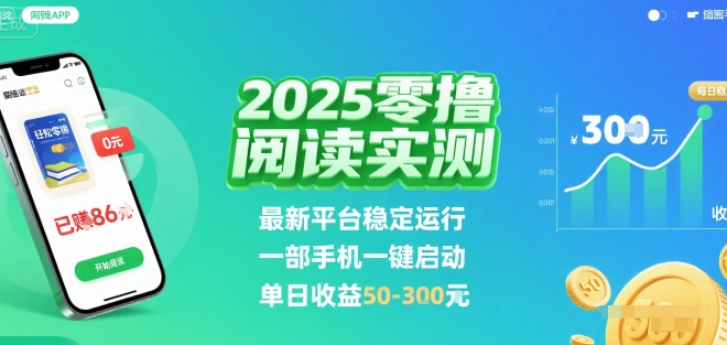 2025实测零撸阅读挂G：最新平台稳定运行，一部手机一键启动，单日收益 50-3张 【揭秘】-云网创