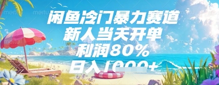 闲鱼冷门暴力赛道,新人当天开单,利润80%,日入几张,长期可做【揭秘】-云网创