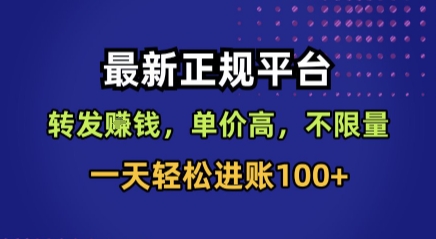 最新正规平台，转发賺钱，单价高，不限量，一天轻松进账100+【揭秘】-云网创